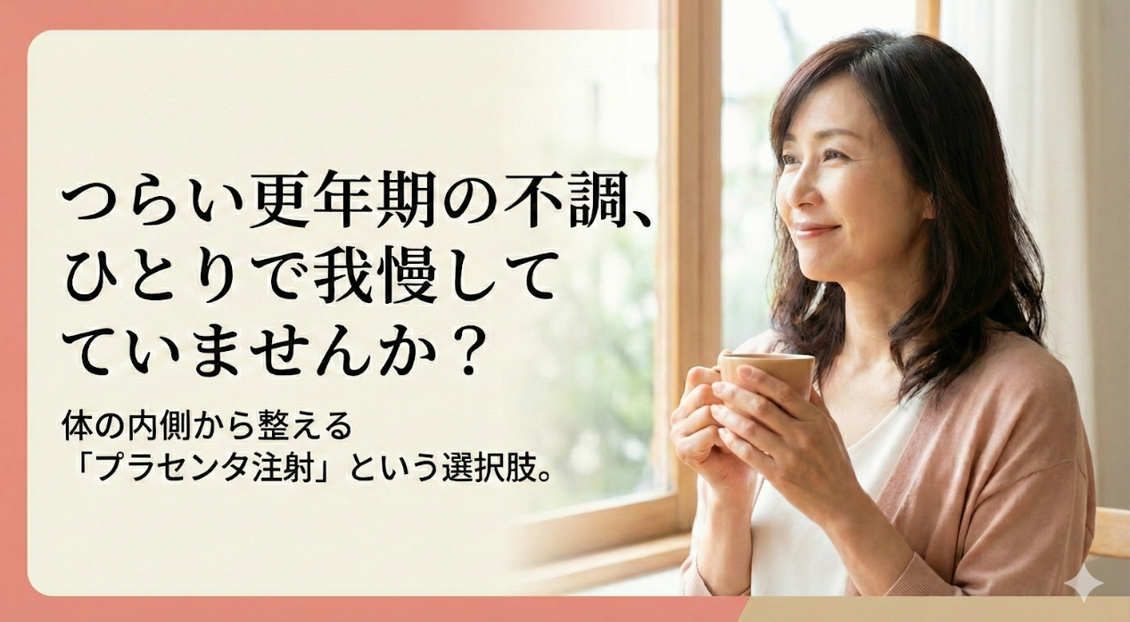 更年期障害の症状がつらい方へ