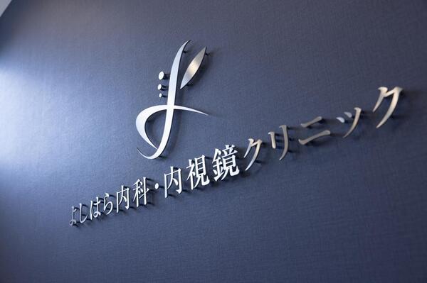 よしはら内科・内視鏡クリニック