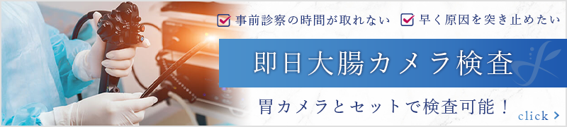 即日OK｜当日受けられる大腸カメラ検査