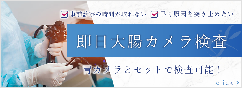 即日OK｜当日受けられる大腸カメラ検査