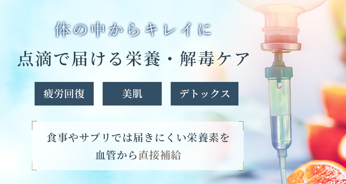 体の中から、キレイに。点滴で届ける栄養・解毒ケア