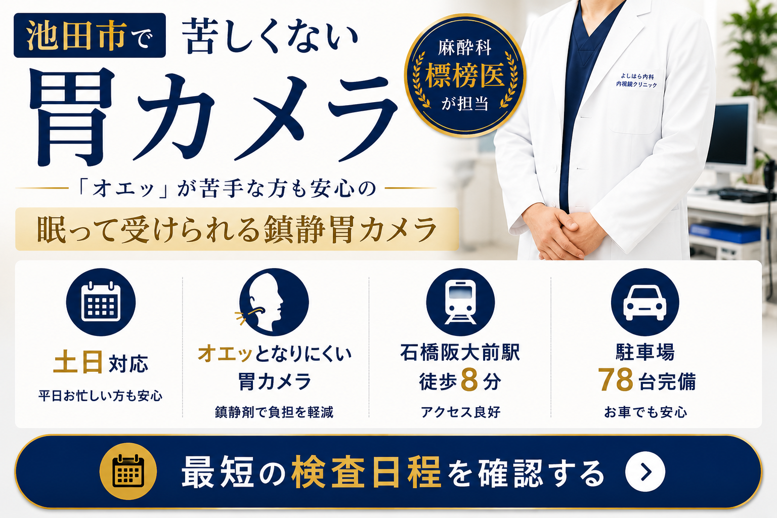 池田市・石橋エリアで胃カメラ検査をお探しの方へ
