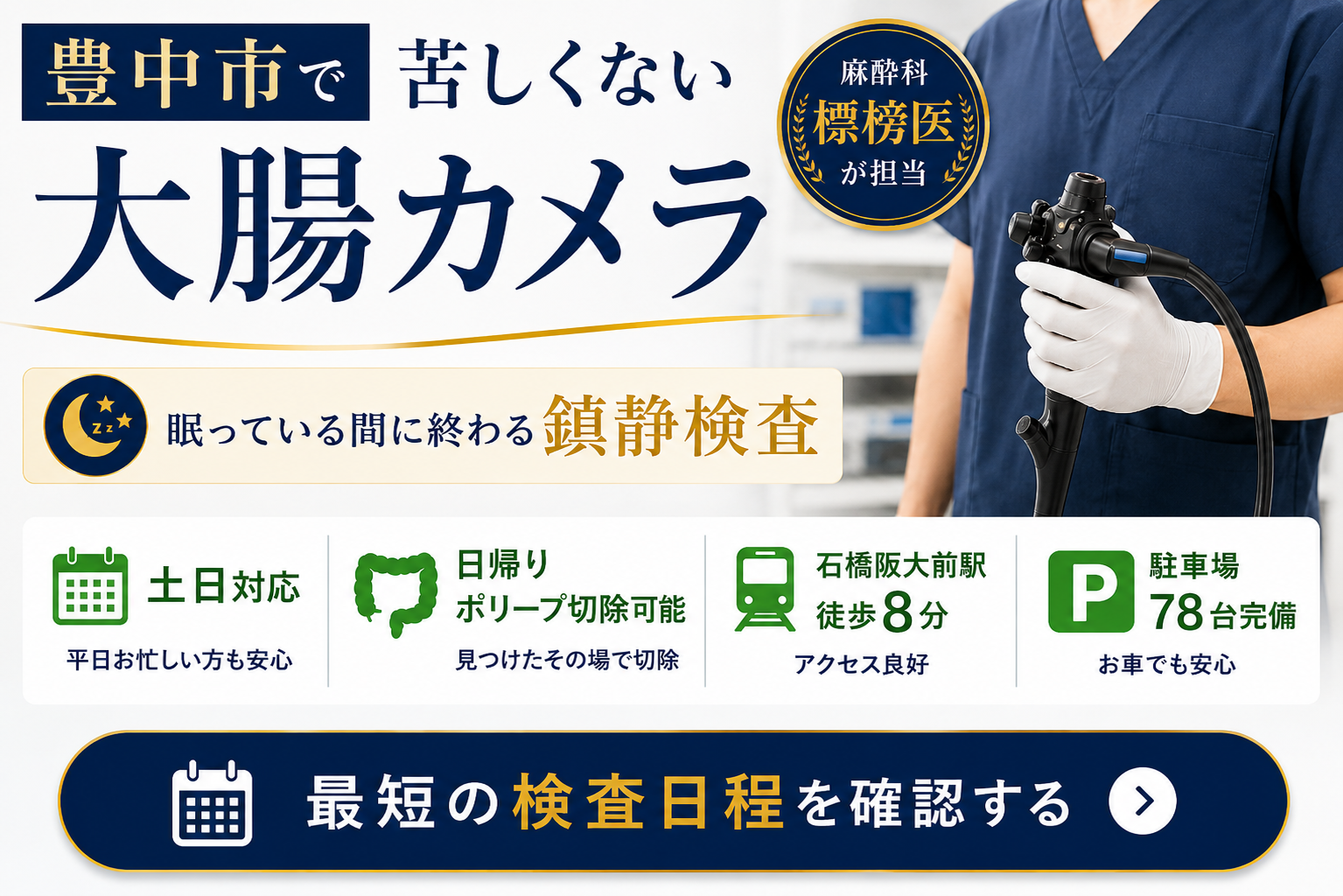 豊中市で大腸カメラ検査をお探しの方へ｜よしはら内科・内視鏡クリニック