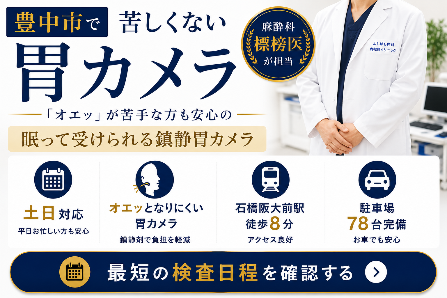 豊中市で胃カメラ検査をお探しの方へ