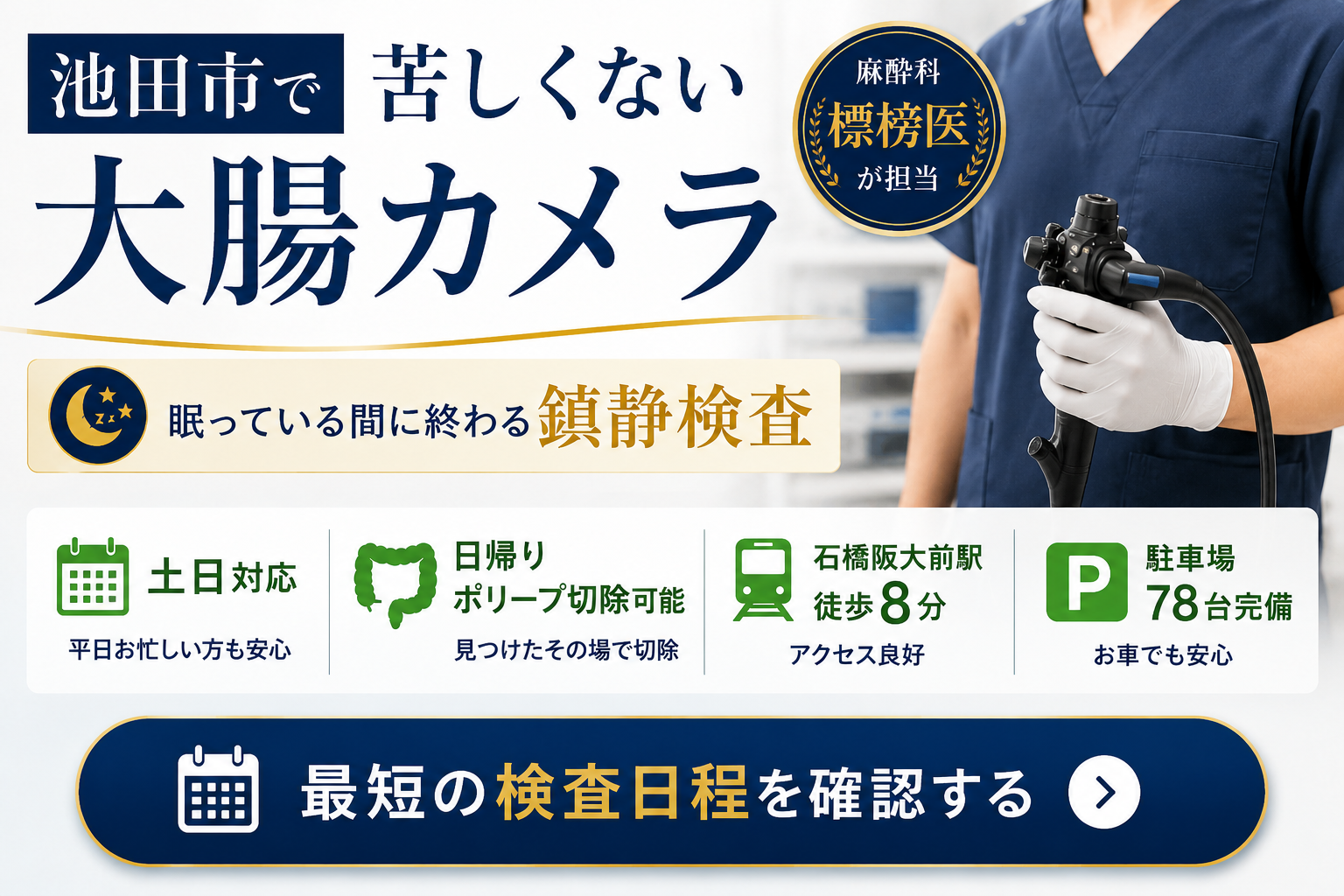 池田市・石橋エリアで大腸カメラをお探しの方へ