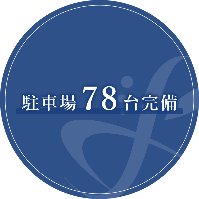 駐車場78台完備