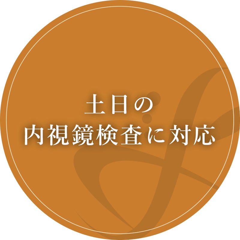 土日の内視鏡検査に対応