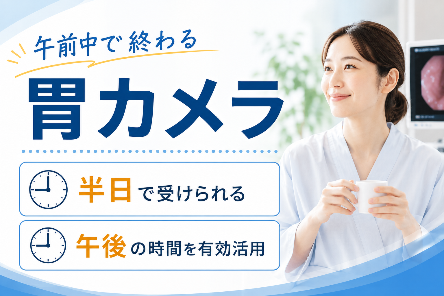 午前中に終わる胃カメラ検査|半休で受けられます｜よしはら内科・内視鏡クリニック｜箕面市・石橋阪大前駅・池田市