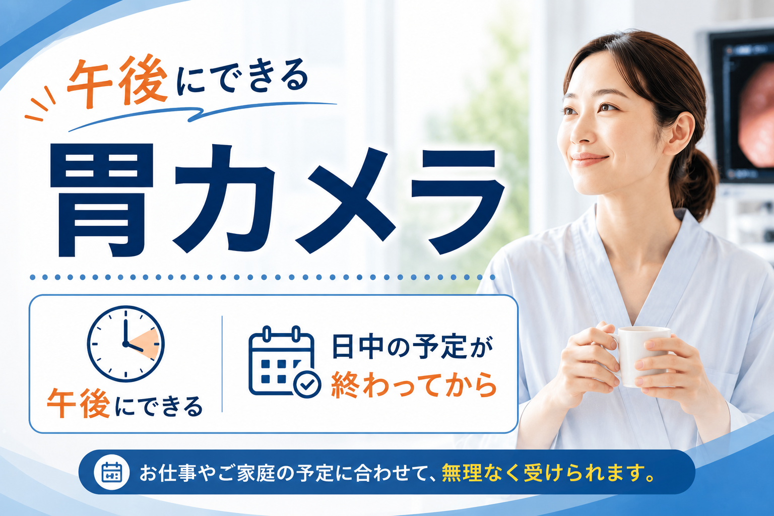  箕面市で午後にできる胃カメラ検査|仕事や予定を終えてから受けられます