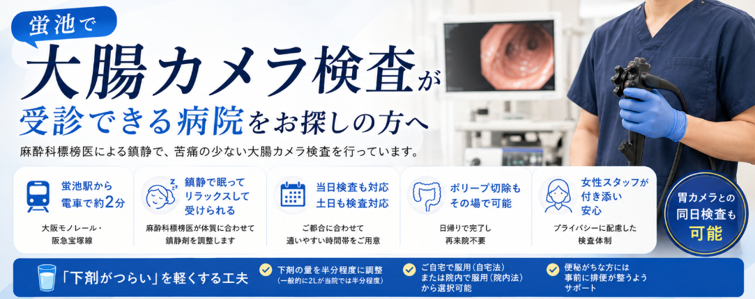 蛍池で大腸カメラ検査ができる病院をお探しの方へ
