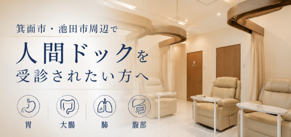 箕面市・池田市周辺で人間ドックを受診されたい方へ