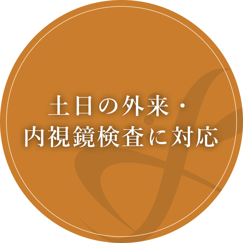 土日の内視鏡検査に対応
